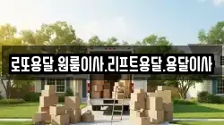 전남 광양시 진월면 이사,포장이사,반포장이사,원룸이사,사무실이사,용달이사,전국이사,보관이사
