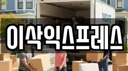 이삭익스프레스