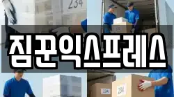 짐꾼익스프레스