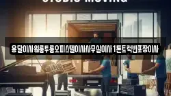 전남 광양시 태인동 이사,포장이사,반포장이사,원룸이사,사무실이사,용달이사,전국이사,보관이사