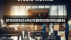 전남 광양시 황길동 이사,포장이사,반포장이사,원룸이사,사무실이사,용달이사,전국이사,보관이사