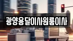 광양용달이사원룸이사