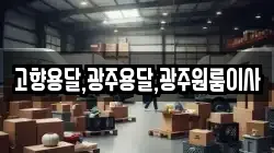 전남 구례군 간전면 이사,포장이사,반포장이사,원룸이사,사무실이사,용달이사,전국이사,보관이사