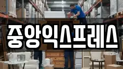 중앙익스프레스