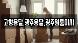고향용달,광주용달,광주원룸이사