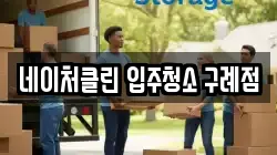 네이처클린 입주청소 구례점