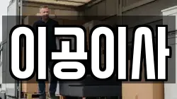 이공이사