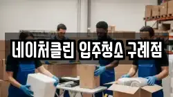 네이처클린 입주청소 구례점