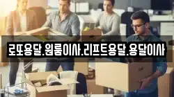 로또용달.원룸이사.리프트용달.용달이사