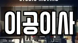 이공이사
