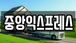 중앙익스프레스