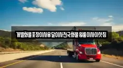 전남 구례군 문척면 이사,포장이사,반포장이사,원룸이사,사무실이사,용달이사,전국이사,보관이사