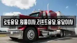 로또용달.원룸이사.리프트용달.용달이사