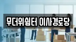 무더위쉼터 이사경로당