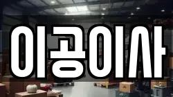 이공이사