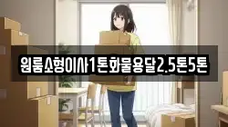 원룸소형이사1톤화물용달2.5톤5톤