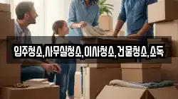 입주청소,사무실청소,이사청소,건물청소,소독