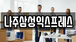 전남 이사,포장이사,반포장이사,원룸이사,사무실이사,용달이사,전국이사,보관이사