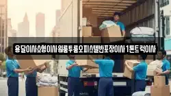 전남 나주시 과원동 이사,포장이사,반포장이사,원룸이사,사무실이사,용달이사,전국이사,보관이사