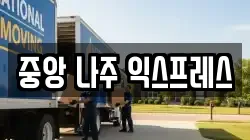 중앙 나주 익스프레스