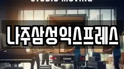 나주삼성익스프레스