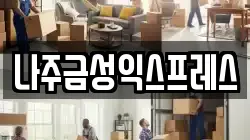 나주금성익스프레스