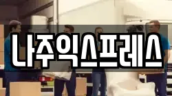 나주익스프레스