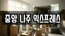 중앙 나주 익스프레스