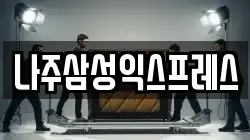 나주삼성익스프레스