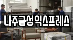 나주금성익스프레스