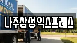 전남 나주시 이사,포장이사,반포장이사,원룸이사,사무실이사,용달이사,전국이사,보관이사