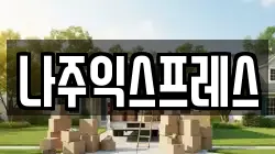 나주익스프레스