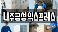 나주금성익스프레스