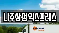 나주삼성익스프레스