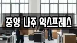 중앙 나주 익스프레스