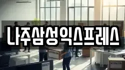 나주삼성익스프레스