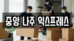 중앙 나주 익스프레스