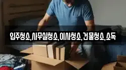 입주청소,사무실청소,이사청소,건물청소,소독