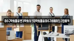 하수구막힘뚫음변기막힘싱크대막힘뚫음하수구냄새차단고압세척