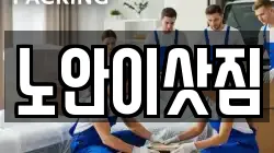 노안이삿짐