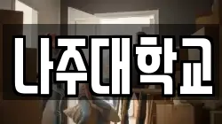 전남 나주시 다시면 이사,포장이사,반포장이사,원룸이사,사무실이사,용달이사,전국이사,보관이사