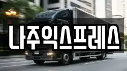 나주익스프레스