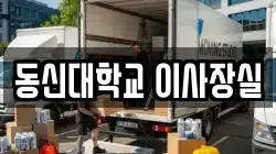 동신대학교 이사장실