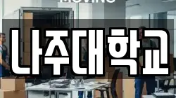 나주대학교