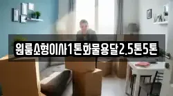 전남 나주시 반남면 이사,포장이사,반포장이사,원룸이사,사무실이사,용달이사,전국이사,보관이사