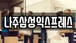 나주삼성익스프레스