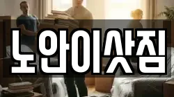 노안이삿짐