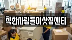 착한사람들이삿짐센타