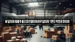 전남 나주시 봉황면 이사,포장이사,반포장이사,원룸이사,사무실이사,용달이사,전국이사,보관이사