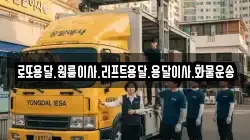 로또용달.원룸이사.리프트용달.용달이사.화물운송